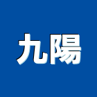 九陽股份有限公司,高雄市高雄