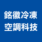 銘徽冷凍空調科技有限公司,台南空調設備衛浴設備,泳池設備,停車設備,設備
