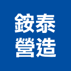 銨泰營造有限公司,桃園市冷凍空調工程景觀工程,道路工程,工程告示牌,油漆工程