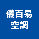 儀百易空調有限公司,高雄市空調工程景觀工程,道路工程,工程告示牌,油漆工程