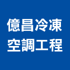 億昌冷凍空調工程有限公司,桃園空調工程景觀工程,道路工程,工程告示牌,油漆工程