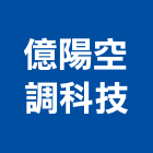 億陽空調科技有限公司,桃園市冷凍空調工程景觀工程,道路工程,工程告示牌,油漆工程