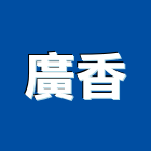 廣香企業有限公司,台中有限公司