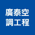 廣泰空調工程有限公司,設備施工衛浴設備,施工電梯,泳池設備,停車設備