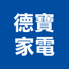 德寶家電股份有限公司,桃園市冷凍空調設備製造冷凍,冷凍庫,冷凍庫板,組合式冷凍