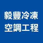 毅豐冷凍空調工程有限公司,彰化縣買賣