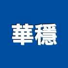 華穩企業有限公司,台北電腦電腦,電腦桌,電腦網路,電腦馬桶
