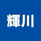 輝川有限公司,高雄市冷凍空調工程景觀工程,道路工程,工程告示牌,油漆工程