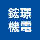 鋐璟機電股份有限公司,台北市冷凍空調工程景觀工程,道路工程,工程告示牌,油漆工程