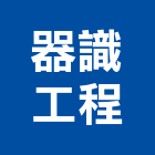 器識工程股份有限公司,太陽能發電系統工程景觀工程,道路工程,工程告示牌,油漆工程