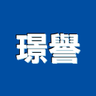 璟譽有限公司,桃園市冷凍空調工程景觀工程,道路工程,工程告示牌,油漆工程