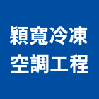 穎寬冷凍空調工程有限公司,高雄市冷凍空調工程景觀工程,道路工程,工程告示牌,油漆工程
