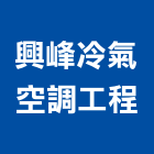 興峰冷氣空調工程有限公司,台中市冷凍空調工程景觀工程,道路工程,工程告示牌,油漆工程