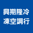 興期隆冷凍空調行,高雄市空調工程景觀工程,道路工程,工程告示牌,油漆工程