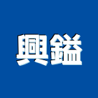 興鎰企業有限公司,台南空調工程景觀工程,道路工程,工程告示牌,油漆工程