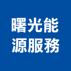曙光能源服務有限公司,桃園服務破碎機服務破碎機,粉碎機,油壓破碎機,山貓破碎機