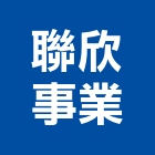 聯欣事業有限公司,屏東空調工程景觀工程,道路工程,工程告示牌,油漆工程