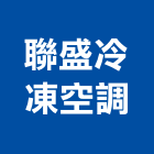 聯盛冷凍空調有限公司,高雄市冷凍空調工程景觀工程,道路工程,工程告示牌,油漆工程