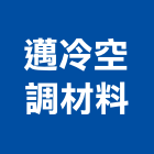邁冷空調材料有限公司,冷凍油冷凍,冷凍庫,冷凍庫板,組合式冷凍
