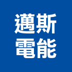 邁斯電能有限公司,新北電能熱水器排水器,電能熱水器,太陽能熱水器,擋土牆排水器
