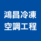 鴻昌冷凍空調工程有限公司,基隆工程告示牌告示牌,標示牌,指示牌,消防標示牌