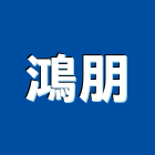鴻朋企業有限公司,新北市冰水主機冰水主機,冰水機,冰水機組,空調主機