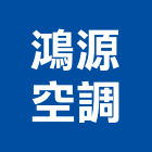 鴻源空調有限公司,高雄市冷氣空調中央空調,空調工程,冷凍空調,冷氣