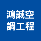 鴻誠空調工程企業有限公司,台中市冷凍空調工程景觀工程,道路工程,工程告示牌,油漆工程