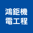 鴻鉅機電工程有限公司,設備施工衛浴設備,施工電梯,泳池設備,停車設備