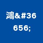 鴻輰企業,通風採光通風,通風設備工程,空調通風,通風配件