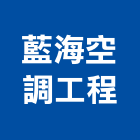 藍海空調工程有限公司,設備施工衛浴設備,施工電梯,泳池設備,停車設備