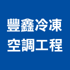 豐鑫冷凍空調工程有限公司,台南空調設備衛浴設備,泳池設備,停車設備,設備