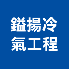 鎰揚冷氣工程有限公司,高雄工程承包