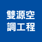 雙源空調工程有限公司,新北空調工程景觀工程,道路工程,工程告示牌,油漆工程