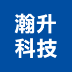 瀚升科技有限公司,台北市冷凍空調工程景觀工程,道路工程,工程告示牌,油漆工程