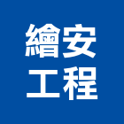 繪安工程有限公司,高雄市冷凍空調工程業冷凍,冷凍庫,冷凍庫板,組合式冷凍