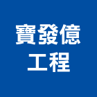 寶發億工程有限公司,台南工程燈具照明燈具,戶外燈具,日光燈具,工程燈具