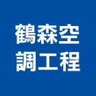 鶴森空調工程有限公司,台南空調設備衛浴設備,泳池設備,停車設備,設備