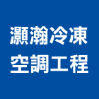 灝瀚冷凍空調工程有限公司,新北空調工程景觀工程,道路工程,工程告示牌,油漆工程