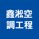 鑫淞空調工程有限公司,桃園空調工程景觀工程,道路工程,工程告示牌,油漆工程