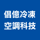 倡億冷凍空調科技有限公司,高雄市冷凍空調工程景觀工程,道路工程,工程告示牌,油漆工程