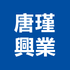 唐瑾興業有限公司,新北市冷凍空調工程景觀工程,道路工程,工程告示牌,油漆工程