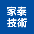 家泰技術有限公司,新北市冷凍空調工程景觀工程,道路工程,工程告示牌,油漆工程