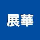 展華企業社,屏東空調工程景觀工程,道路工程,工程告示牌,油漆工程