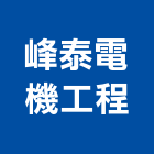 峰泰電機工程有限公司,電機工程景觀工程,道路工程,工程告示牌,油漆工程