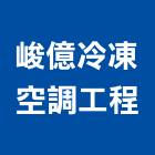 峻億冷凍空調工程有限公司,冷凍油冷凍,冷凍庫,冷凍庫板,組合式冷凍
