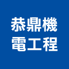 恭鼎機電工程股份有限公司,冷凍油冷凍,冷凍庫,冷凍庫板,組合式冷凍