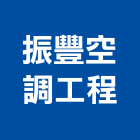 振豐空調工程有限公司,商用空調中央空調,空調工程,冷凍空調,空調設備