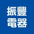 振豐電器有限公司,新竹空調工程景觀工程,道路工程,工程告示牌,油漆工程