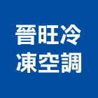 晉旺冷凍空調有限公司,有限公司